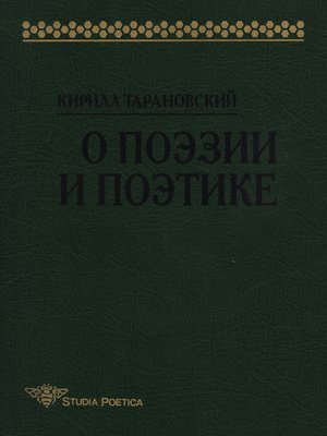 cover image of О поэзии и поэтике